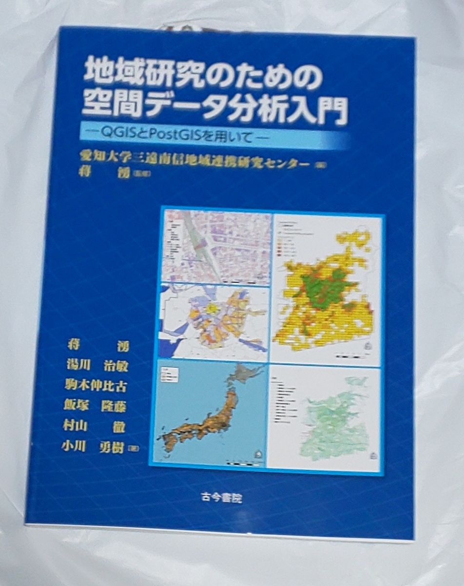 f:id:hmatsu47:20190827230803j:plain 地域研究のための空間データ分析入門