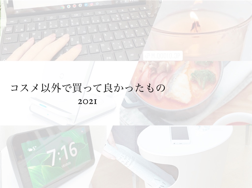 コスメ以外で買って良かったもの2021 - それでもまつげは上向きにしてのアイキャッチ画像