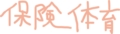 非常に残念な間違え方