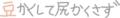 非常に残念な間違え方