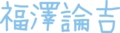 非常に残念な間違え方