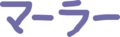 それ、縮めない方が良いと思う