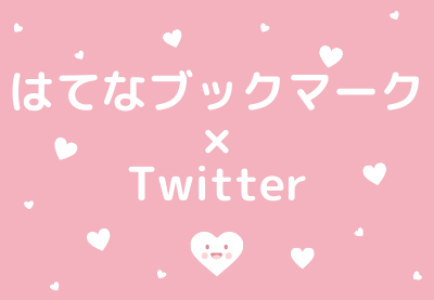 f:id:hmoca:20200226160844p:plain はてなブックマーク×Twitter