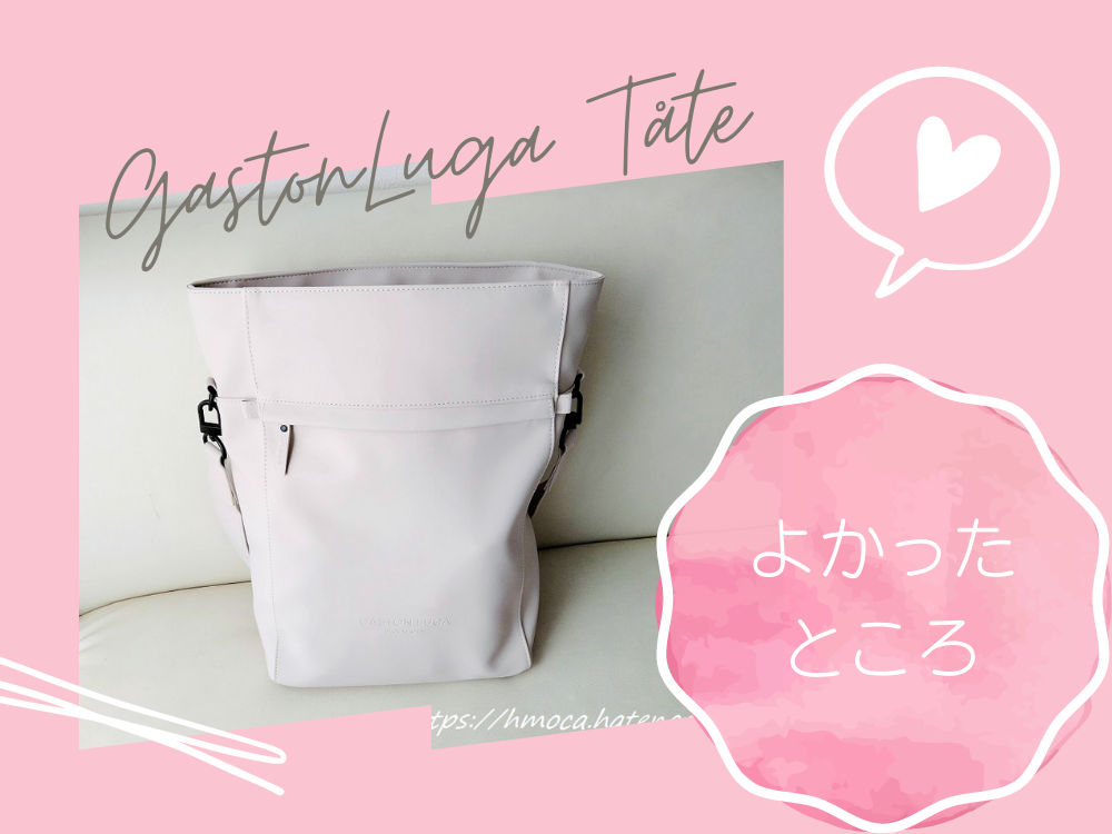 ガストンルーガ トーテ よかったところ