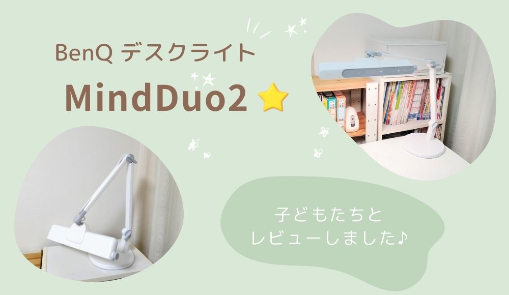 BenQ*新型 学習用デスクライト『MindDuo2』実際に使った口コミ BenQ*新型 学習用デスクライト『MindDuo2』実際に使った口コミ