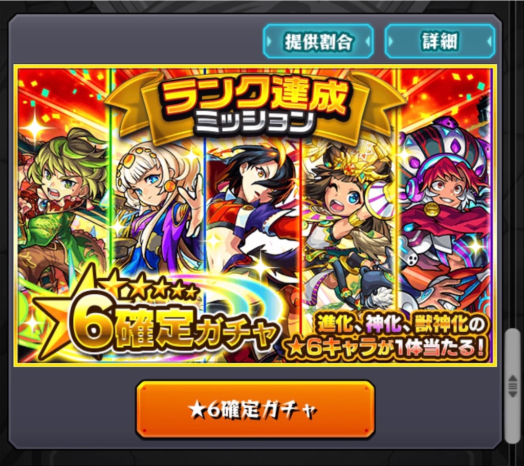 モンスト ストライカー招待の 6確定ガチャ玉 Aを引いてみた 雑記