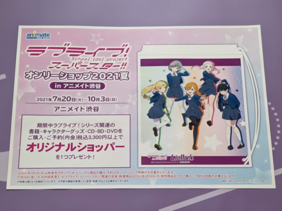 ラブライブ ラブライブ スーパースター オンリーショップ21夏 Inアニメイト渋谷に行ってきた 秋葉原ホライゾン