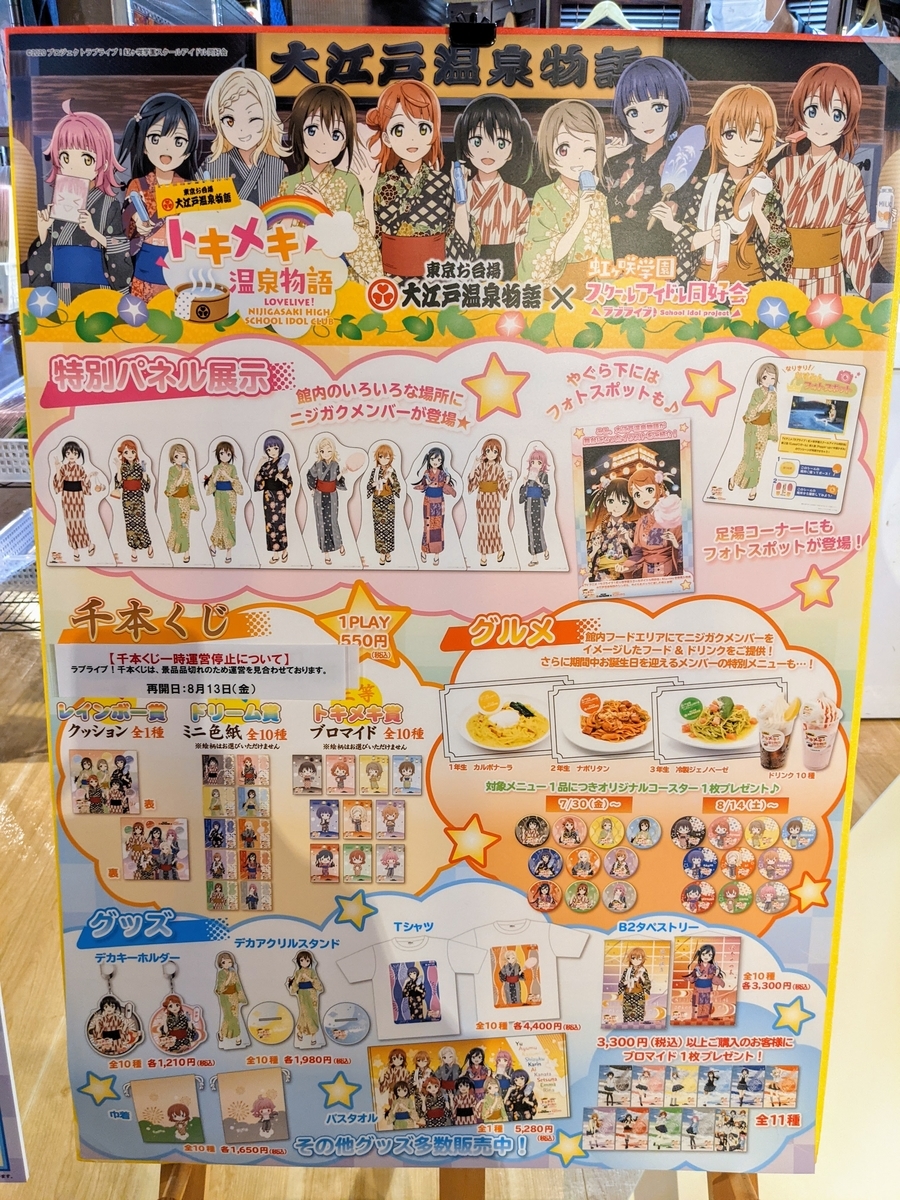虹ヶ咲学園スクールアイドル同好会×大江戸温泉物語コラボ レポート