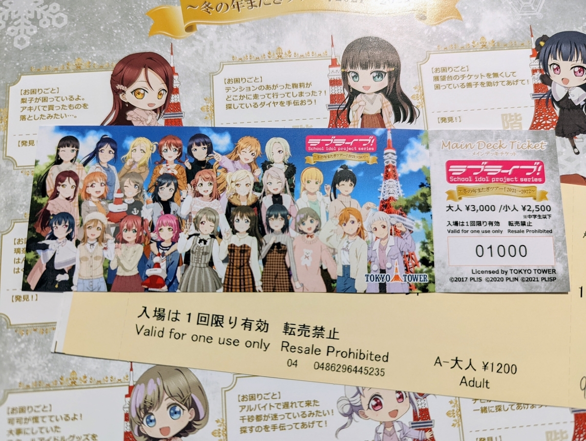 ラブライブ】東京タワー～冬の年またぎツアー！2021→2022～レポ