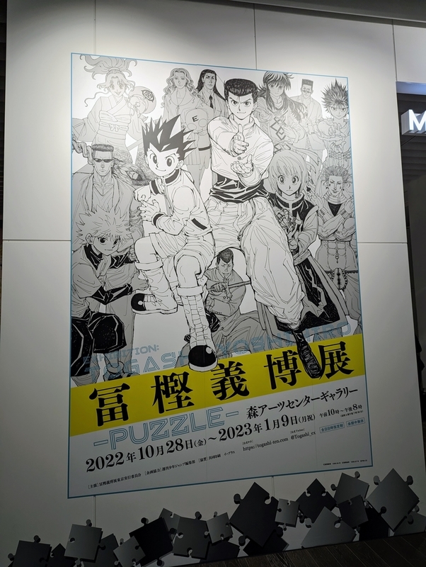 冨樫義博展 公式図録 六本木会場版 新品未使用品 冨樫義博展 －PUZZLE－」公式図録: イラスト/プリント