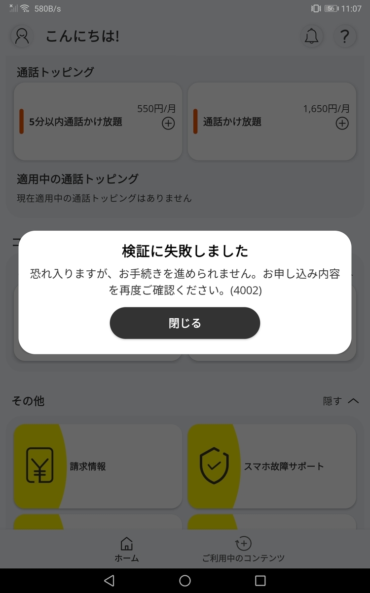 povoのトッピングを買わず、利用停止になると少し面倒 - 秋葉原ホライゾン
