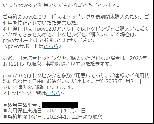 povoのトッピングを買わず、利用停止になると少し面倒 - 秋葉原ホライゾン