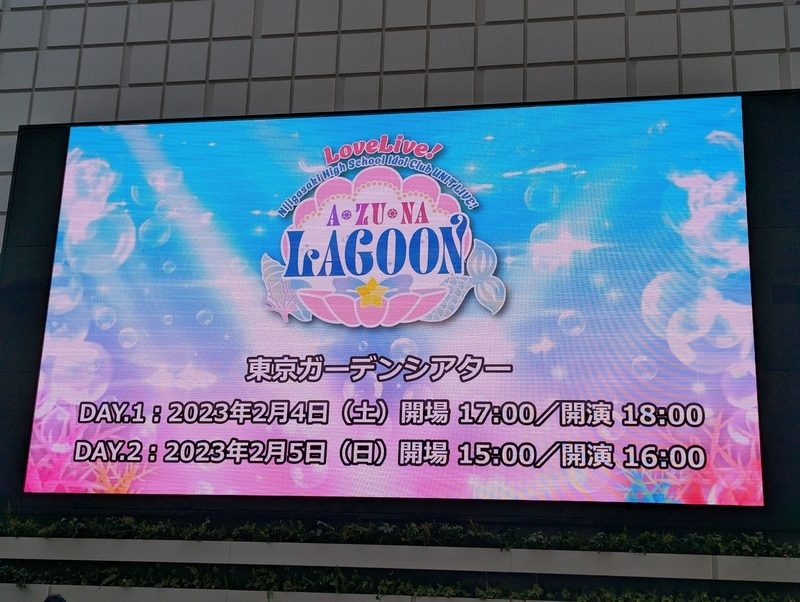 ラブライブ】虹ヶ咲学園ユニットライブA・ZU・NA LAGOONレポート