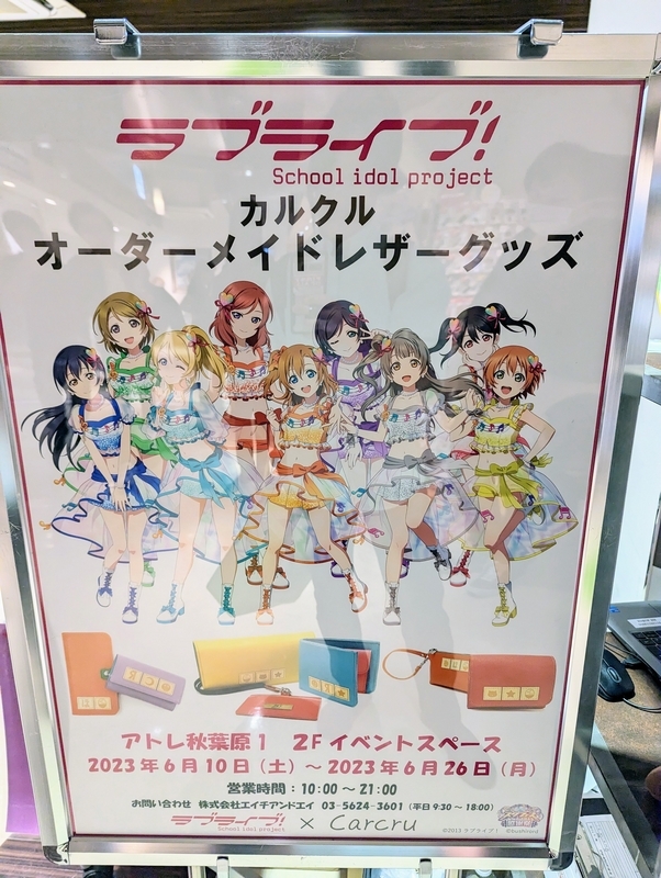 ラブライブ】アトレ秋葉原スクフェスシリーズ感謝祭2023コラボレポート
