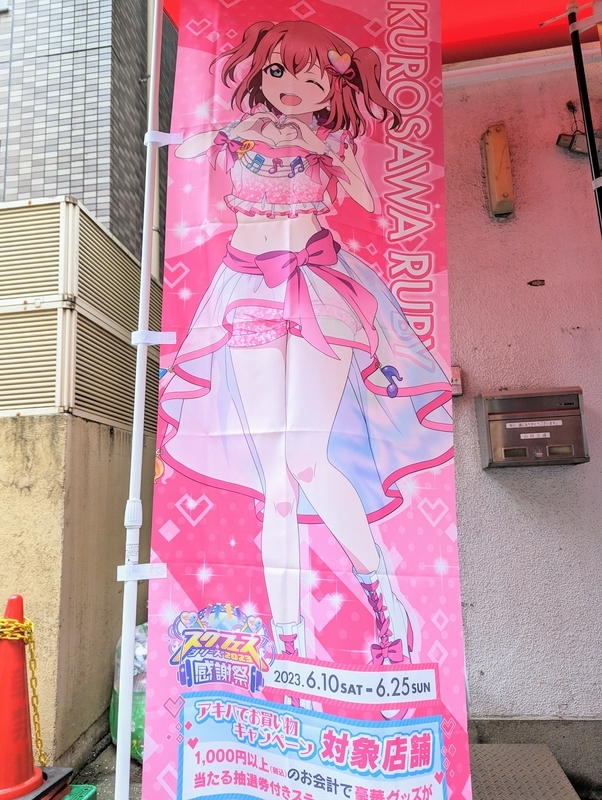 黒澤ルビィ 推しのぼり アトレ秋葉原 ラブライブ!サンシャイン!! のぼり Amazon.co.jp: 黒澤ルビィ 推しのぼり アトレ秋葉原 ラブライブ