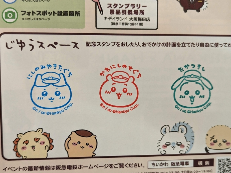 ちいかわ×阪急デジタルスタンプラリー1日で回ってきた - 秋葉原ホライゾン