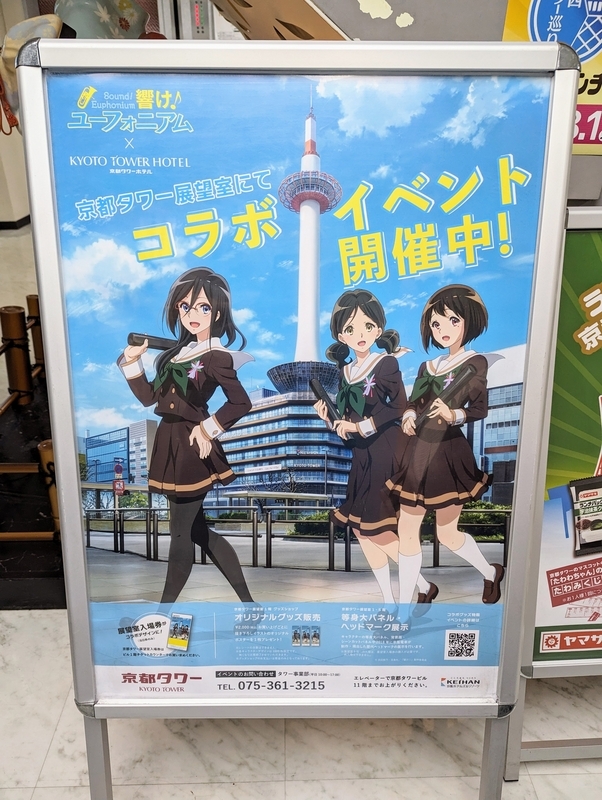 響け！ユーフォニアム × 京都タワー 非売品ポスター11枚セット