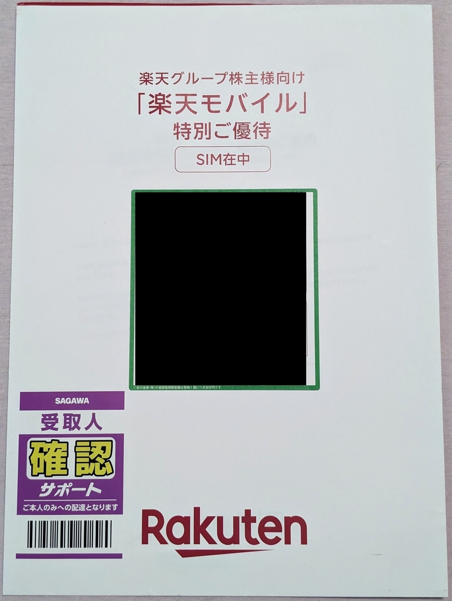 楽天 株主 優待