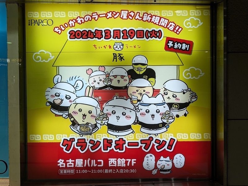 にわか二郎好きがちいかわラーメン豚に行ってきた - 秋葉原ホライゾン