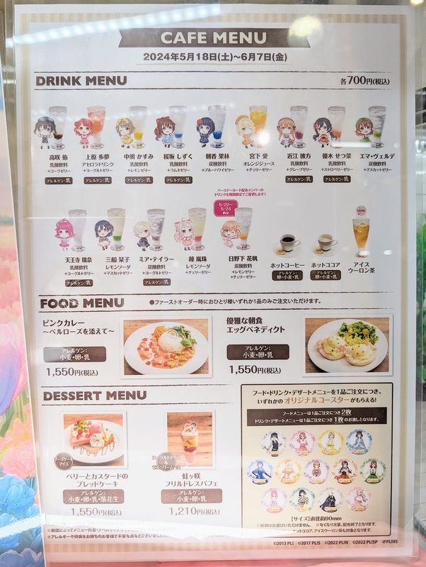 GiGOコラボカフェ 虹ヶ咲学園スクールアイドル同好会（2024年5月～7月