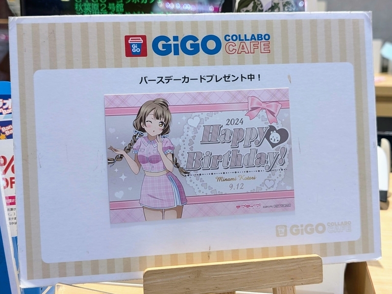 ラブライブ】南ことり生誕祭2024にGiGOでバースデーカード貰っ
