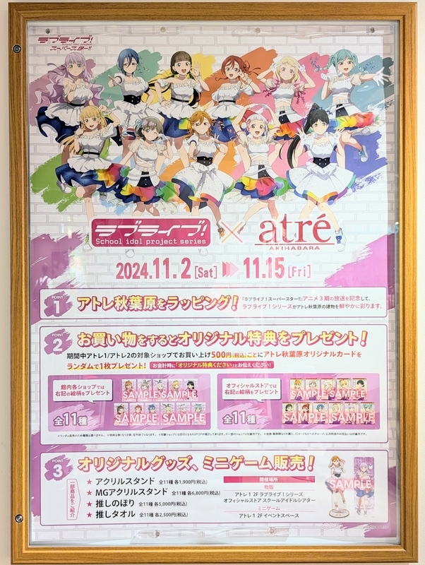 ラブライブ！シリーズ×アトレ秋葉原コラボレポート（2024年11月