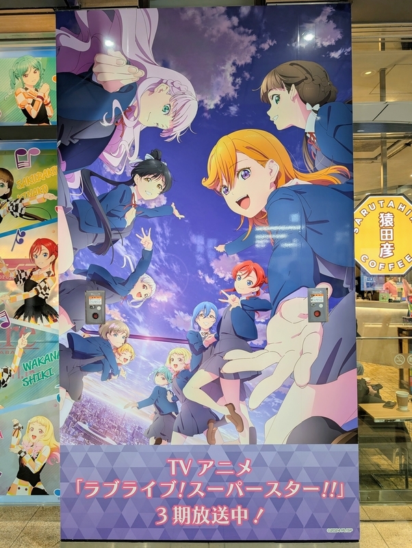 推しのぼり 嵐千砂都 のぼり ラブライブ！ アトレ秋葉原 Liella! 推しのぼり 嵐千砂都 のぼり ラブライブ！ アトレ秋葉原 Liella!