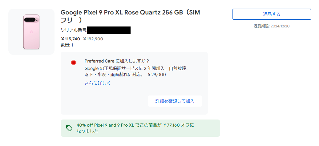 Pixel 9 Pro XLが8 Proからの買い替えで2万円台で買えた話 - 秋葉原
