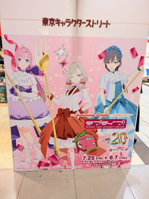 ラブライブ！シリーズ15周年 ✕ 東京駅一番街20周年記念コラボ