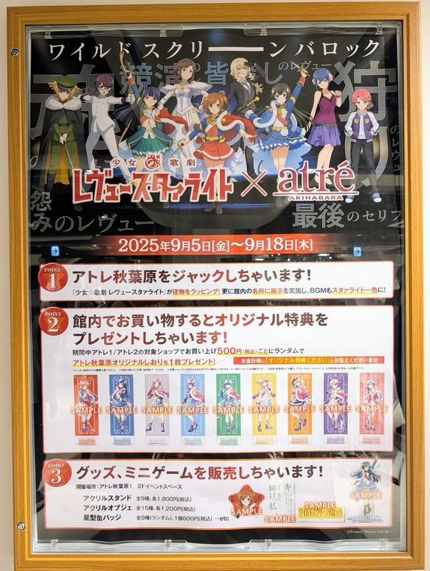 レヴュースタァライト ×アトレ秋葉原コラボレポート - 秋葉原ホライゾン