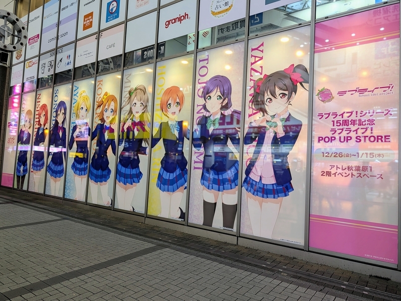 ラブライブ！シリーズ×アトレ秋葉原コラボレポート（2025年12月