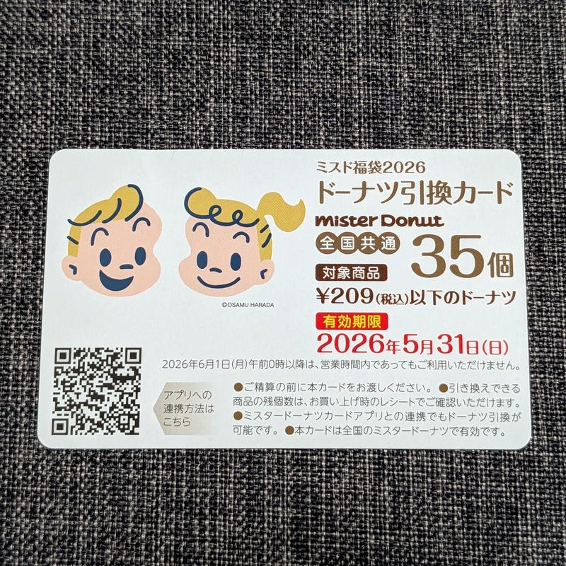 2026年】6,500円のミスタードーナツ福袋を買ってきた - 秋葉原ホライゾン