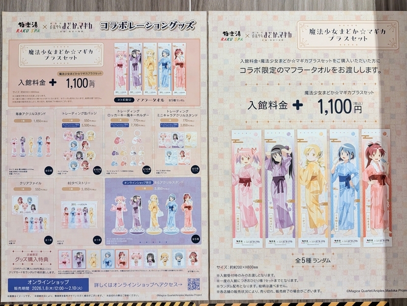 極楽湯×まどマギコラボ「魔法少女まどか☆マギカの湯」に行ってきた