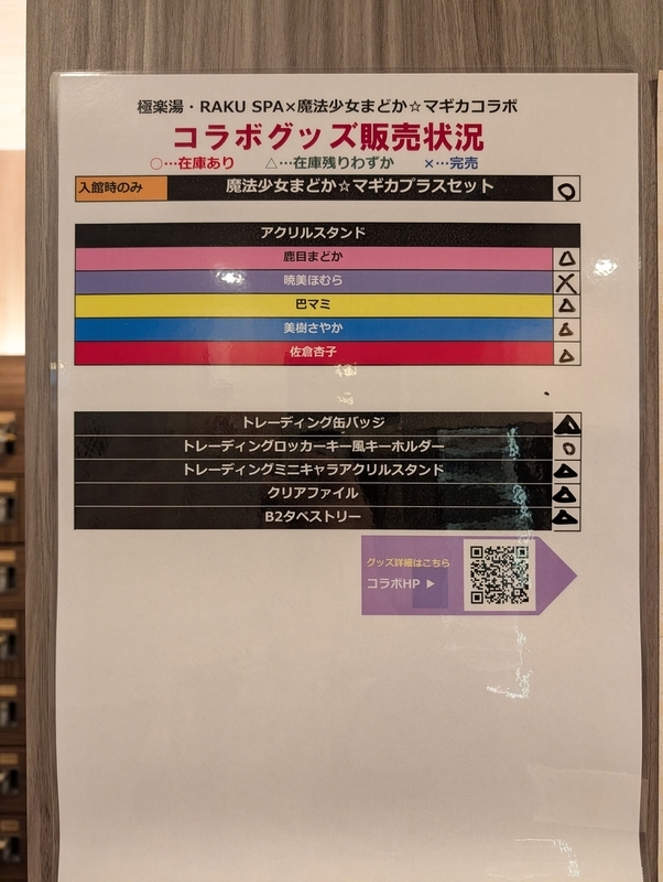 極楽湯×まどマギコラボ「魔法少女まどか☆マギカの湯」に行ってきた