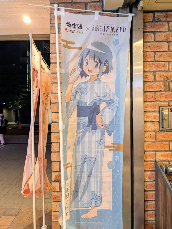 極楽湯×まどマギコラボ「魔法少女まどか☆マギカの湯」に行ってきた