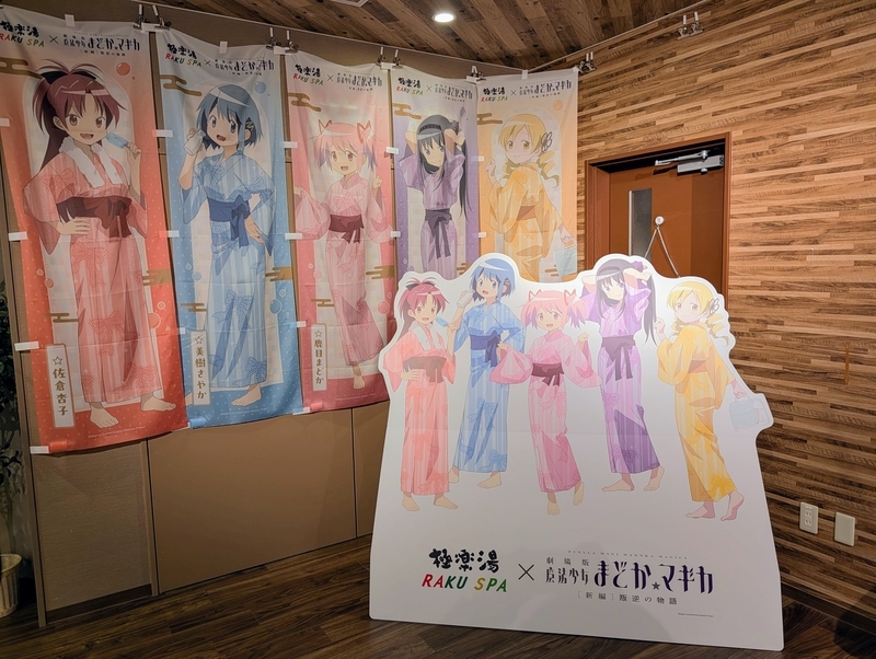 極楽湯×まどマギコラボ「魔法少女まどか☆マギカの湯」に行ってきた