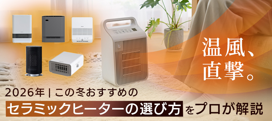 Benjamin様☘専用ページ この冬おすすめのセラミックヒーターの選び方をプロが解説【2026年