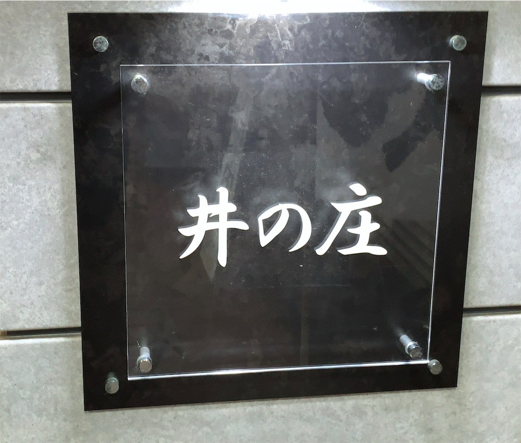 麺処 井の庄 辛辛魚らーめん を二郎風にアレンジ 二郎系 ボーボーボリューミー