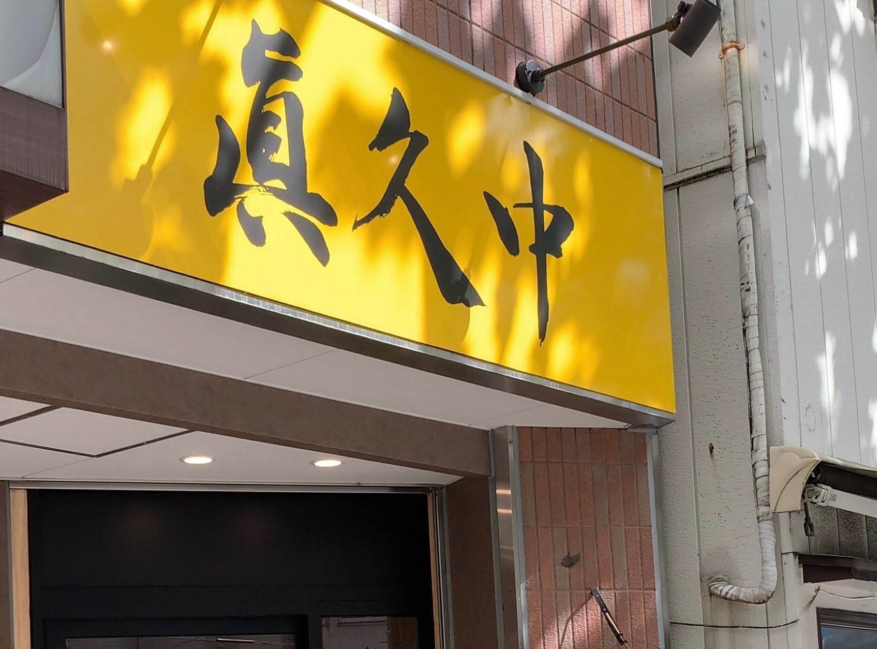 眞久中 名物極太麺 ボーボーボリューミー