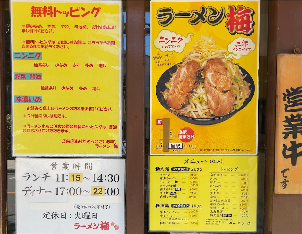 ラーメン 梅 梅島 店