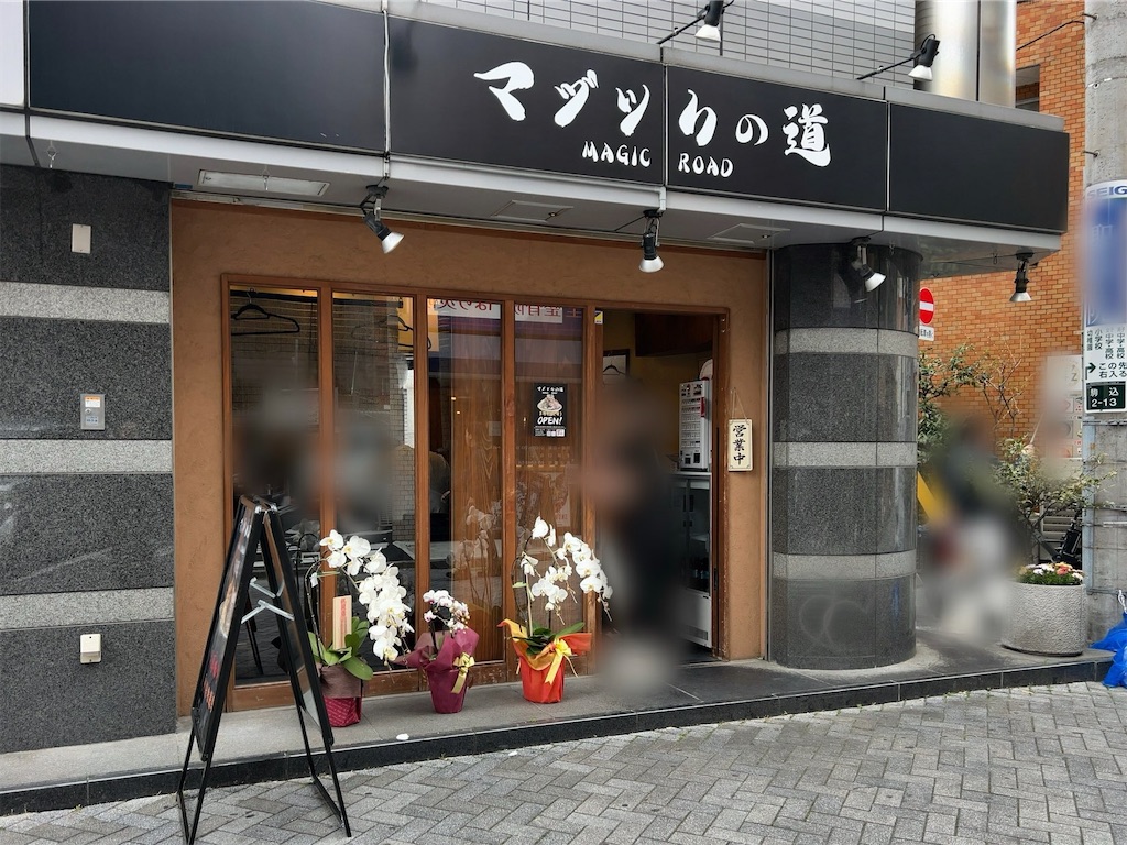 マジックの道 】 いつかは見れかも⁈店主さんのマジック見ながら喰う一杯。 - ボーボーボリューミー