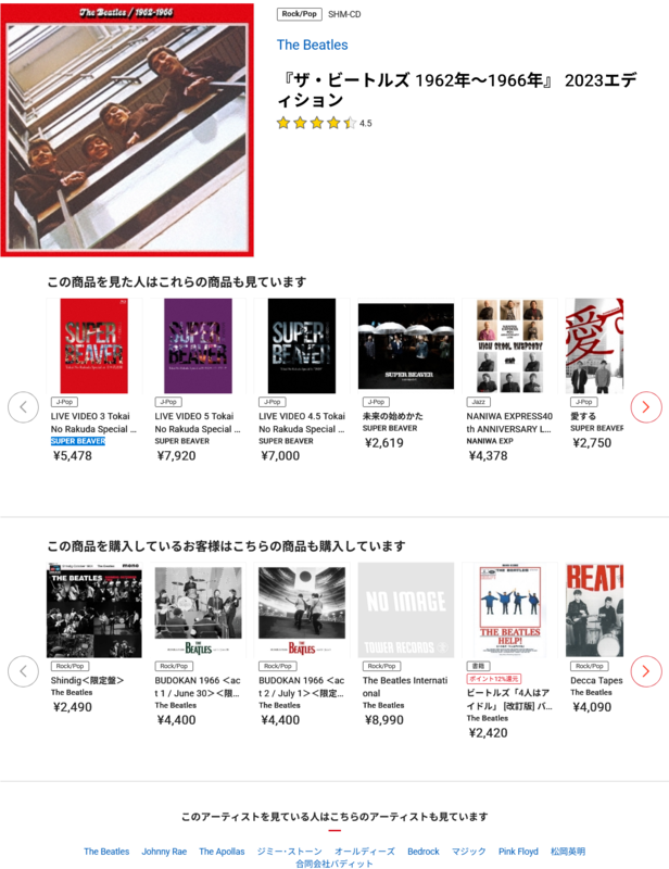 タワーレコードのThe Beatles・赤盤にバンド・SUPER BEAVERの商品が表示されていることがわかるスクリーンショット