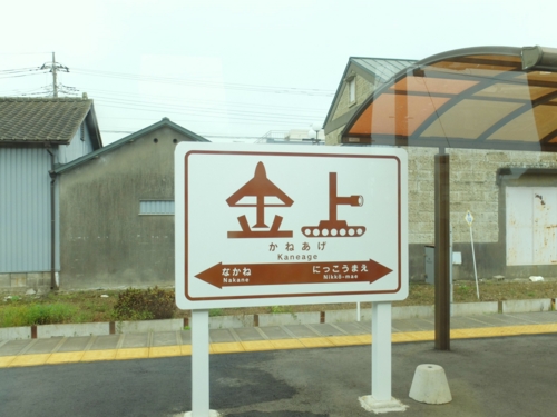 湊線