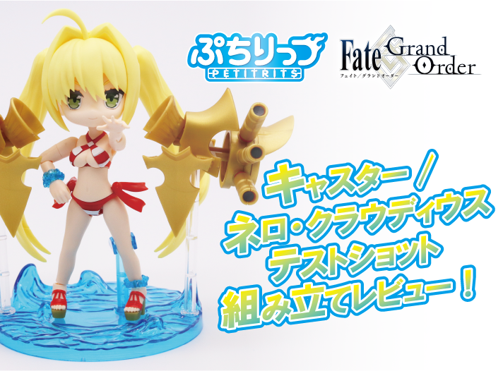 ぷちりっつ】FGO 水着ネロのテストショット組み立てレビュー