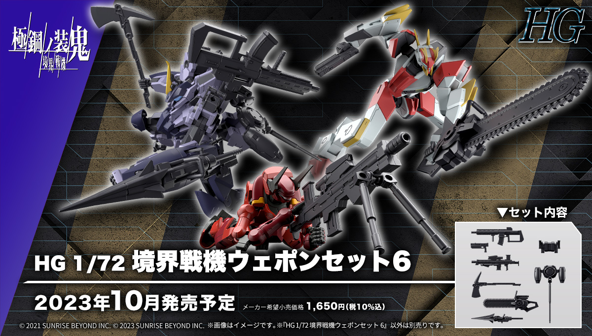 極鋼ノ装鬼　境界戦機　7点セット Amazon | プラモデル 1/72 HG 境界戦機ウェポンセット7 「境界