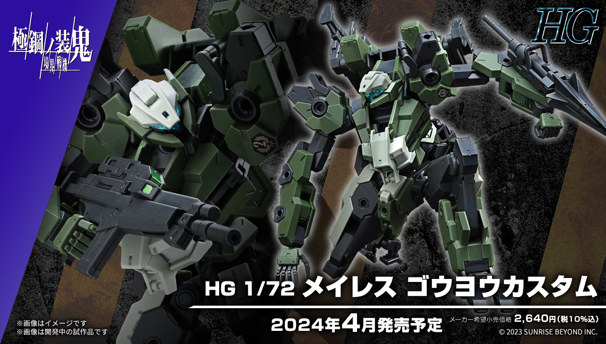 Amazon | HG 境界戦機 極鋼ノ装鬼 メイレス ゴウヨウカスタム 1