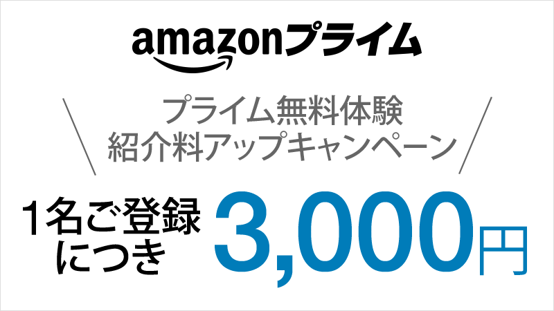 31枚のバナー広告 300x250 にみる Amazonプライム会員のメリット