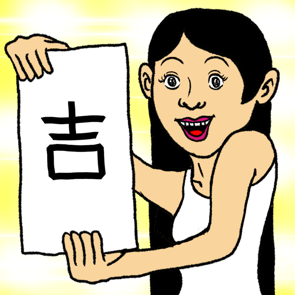 知ってた おみくじの順番は 大吉 吉 中吉 小吉 末吉 凶 が一般的だって ホビヲログ 知ってた おみくじの順番は 大吉 吉 中吉 小吉 末吉 凶 が一般的だって ホビヲログ