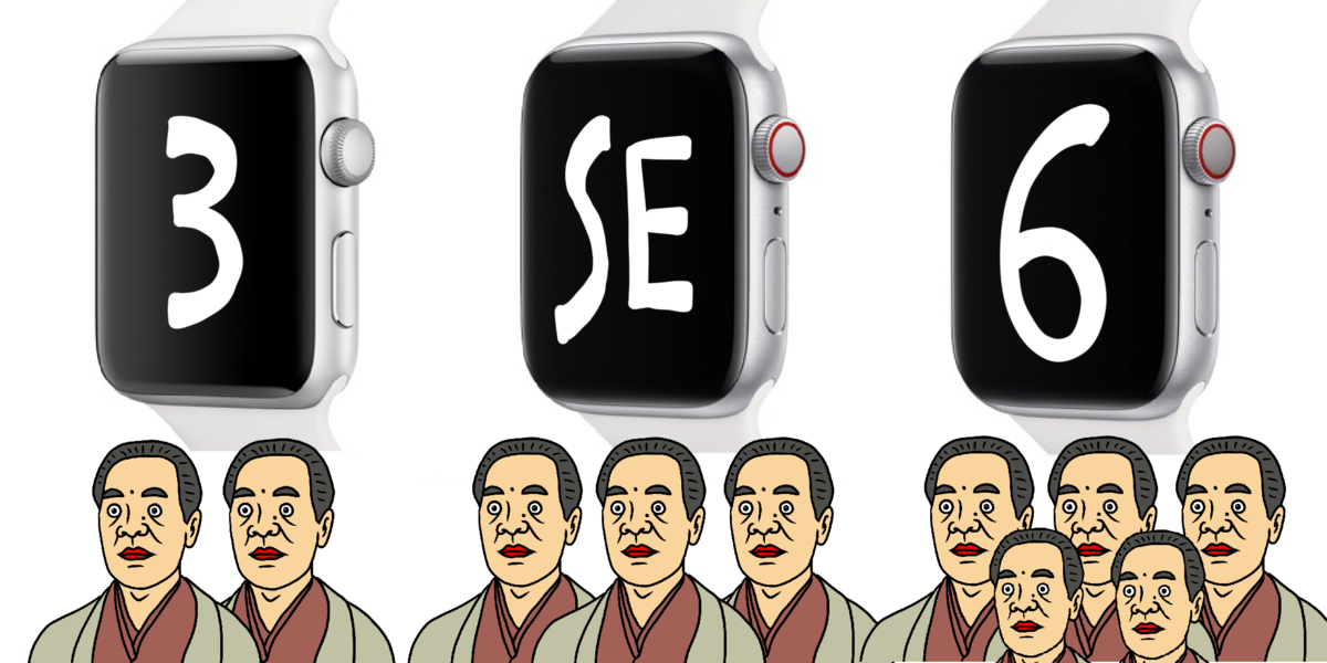 シリーズ3、SE、シリーズ6 の値段