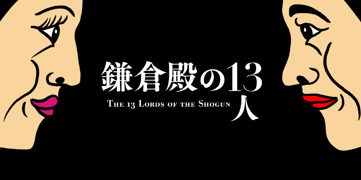 鎌倉殿の13人